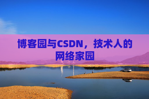 博客园与CSDN，技术人的网络家园